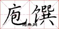 丁謙庖饌楷書怎么寫