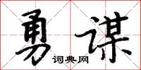 周炳元勇謀楷書怎么寫