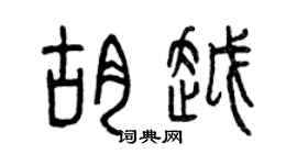 曾慶福胡越篆書個性簽名怎么寫