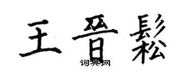 何伯昌王晉松楷書個性簽名怎么寫