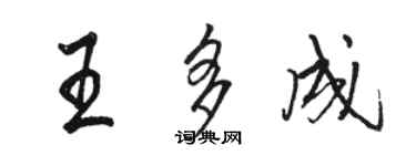 駱恆光王多成行書個性簽名怎么寫