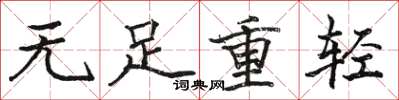 駱恆光無足重輕楷書怎么寫