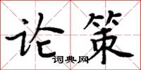 周炳元論策楷書怎么寫