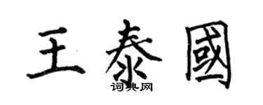 何伯昌王泰國楷書個性簽名怎么寫