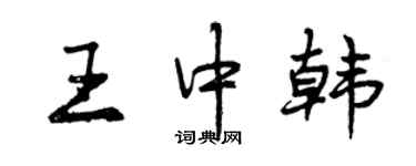 曾慶福王中韓行書個性簽名怎么寫