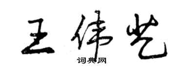 曾慶福王偉藝行書個性簽名怎么寫