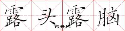 黃華生露頭露腦楷書怎么寫