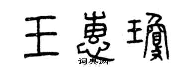 曾慶福王惠瓊篆書個性簽名怎么寫
