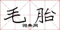 袁強毛胎楷書怎么寫