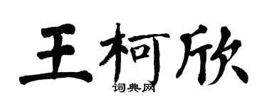 翁闓運王柯欣楷書個性簽名怎么寫