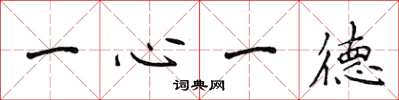 侯登峰一心一德楷書怎么寫