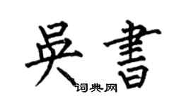 何伯昌吳書楷書個性簽名怎么寫