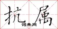 黃華生抗屬楷書怎么寫