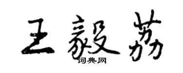 曾慶福王毅荔行書個性簽名怎么寫