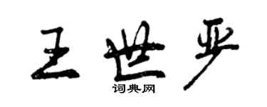 曾慶福王世嚴行書個性簽名怎么寫