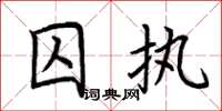 荊霄鵬囚執楷書怎么寫