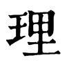 𩱂在康熙字典中的解釋_𩱂康熙字典