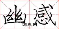 龐中華幽感楷書怎么寫