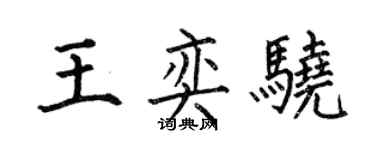 何伯昌王奕驍楷書個性簽名怎么寫