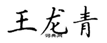 丁謙王龍青楷書個性簽名怎么寫