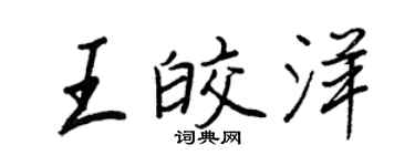 王正良王皎洋行書個性簽名怎么寫