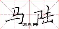 侯登峰馬陸楷書怎么寫