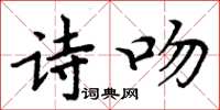 周炳元詩吻楷書怎么寫