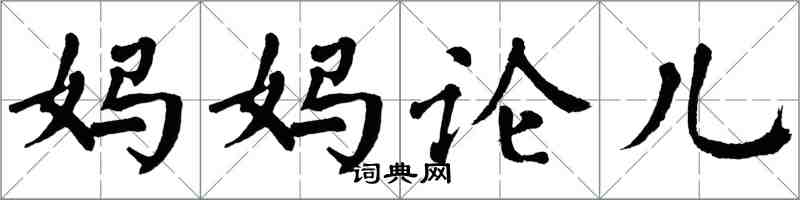 翁闓運媽媽論兒楷書怎么寫