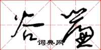 王冬齡谷簾草書怎么寫