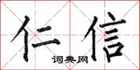 何伯昌仁信楷書怎么寫