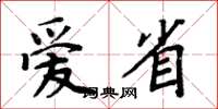 周炳元愛省楷書怎么寫