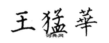 何伯昌王猛華楷書個性簽名怎么寫
