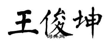 翁闓運王俊坤楷書個性簽名怎么寫