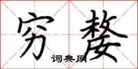 荊霄鵬窮嫠楷書怎么寫