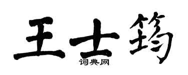 翁闓運王士筠楷書個性簽名怎么寫