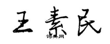 曾慶福王素民行書個性簽名怎么寫
