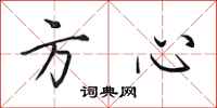 田英章方心行書怎么寫