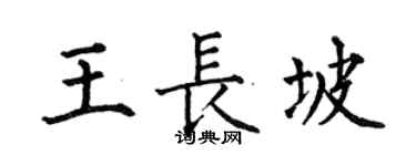 何伯昌王長坡楷書個性簽名怎么寫