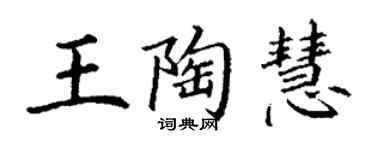 丁謙王陶慧楷書個性簽名怎么寫