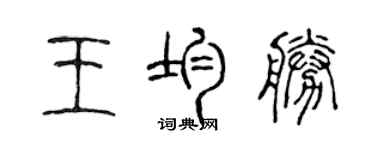 陳聲遠王均勝篆書個性簽名怎么寫