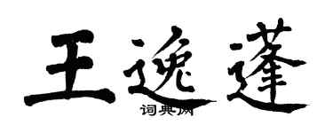 翁闓運王逸蓬楷書個性簽名怎么寫