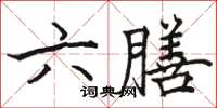 駱恆光六膳楷書怎么寫