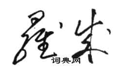 駱恆光羅成草書個性簽名怎么寫