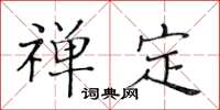 黃華生禪定楷書怎么寫