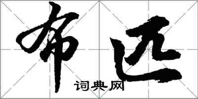 胡問遂布匹行書怎么寫