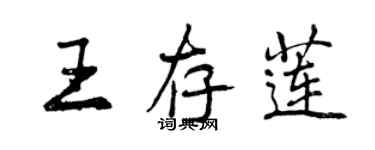 曾慶福王存蓮行書個性簽名怎么寫