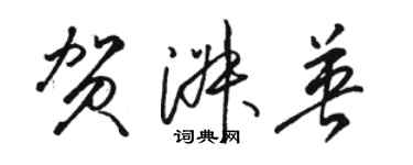 駱恆光賀淑英草書個性簽名怎么寫