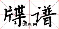 周炳元牒譜楷書怎么寫