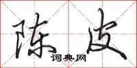 田英章陳皮行書怎么寫