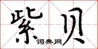 周炳元紫貝楷書怎么寫